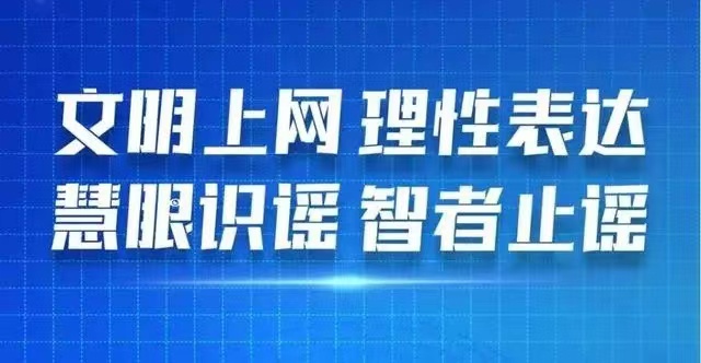 应对网络谣言的措施