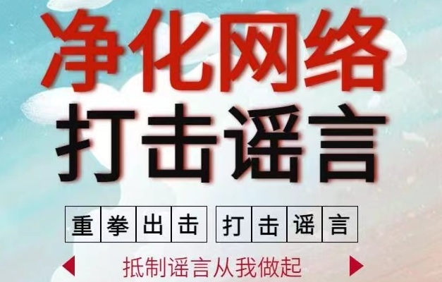 【打击整治网络谣言】一网民散布有人被杀谣