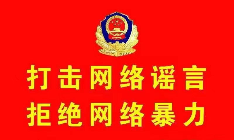 【以案释法】一网民转发虚假信息，被处罚