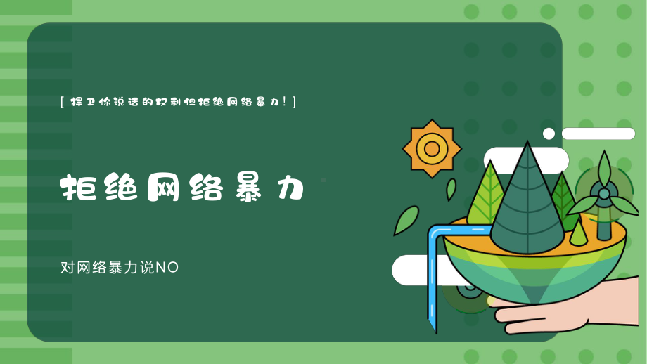 【打击整治网络暴力】微山公安公布两起典型