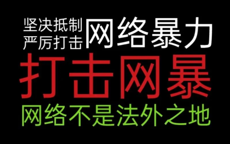 网民因感情矛盾辱骂他人，被处罚